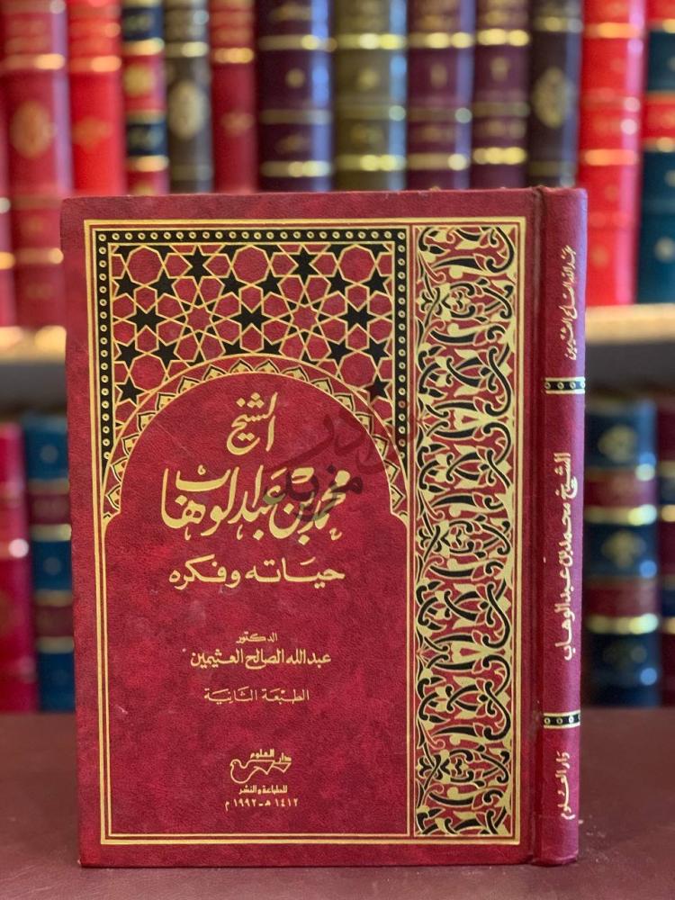 غلاف كتاب الشيخ محمد بن عبدالوهاب حياته وفكره