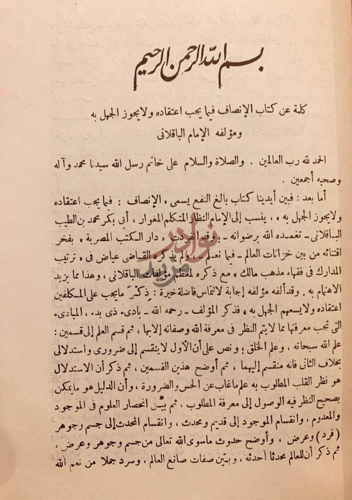 مقدمة كتاب الانصاف فيما يجب اعتقاده ولا يجوز الجهل به