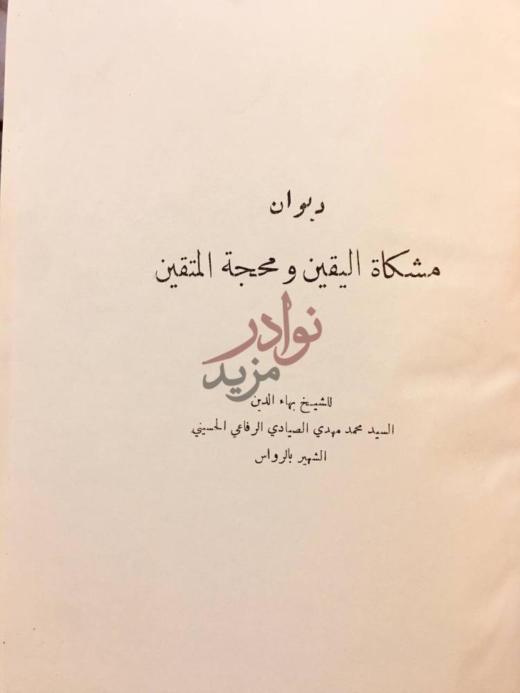 صفحة عنوان كتاب ديوان مشكاة اليقين ومحجة المتقين