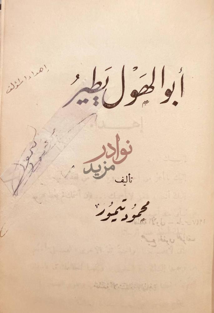 صفحة عنوان كتاب ابو الهول يطير أبو الهول يطير