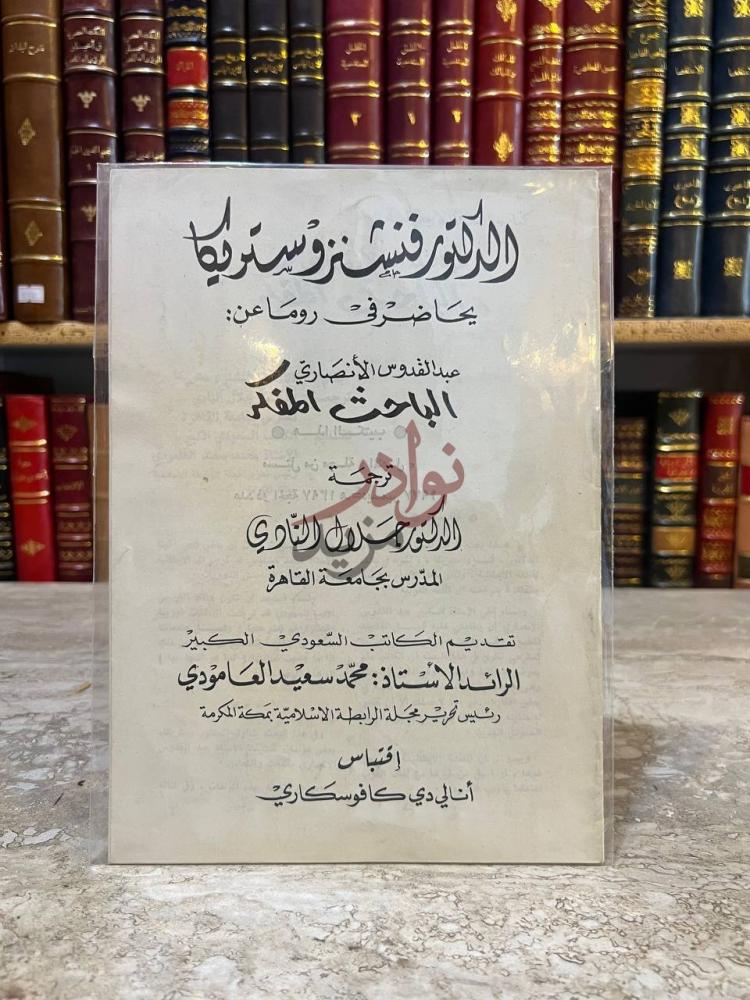 صفحة عنوان كتاب محاضر في روما عن عبدالقدوس الانصاري الباحث