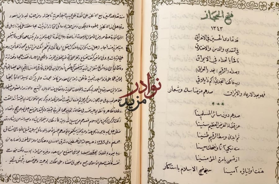 صورة مخطوط احسن القصص سيرة الملك عبدالعزيز بن عبدالرحمن الفيصل ملك الحجاز ونجد /خالد الفرج