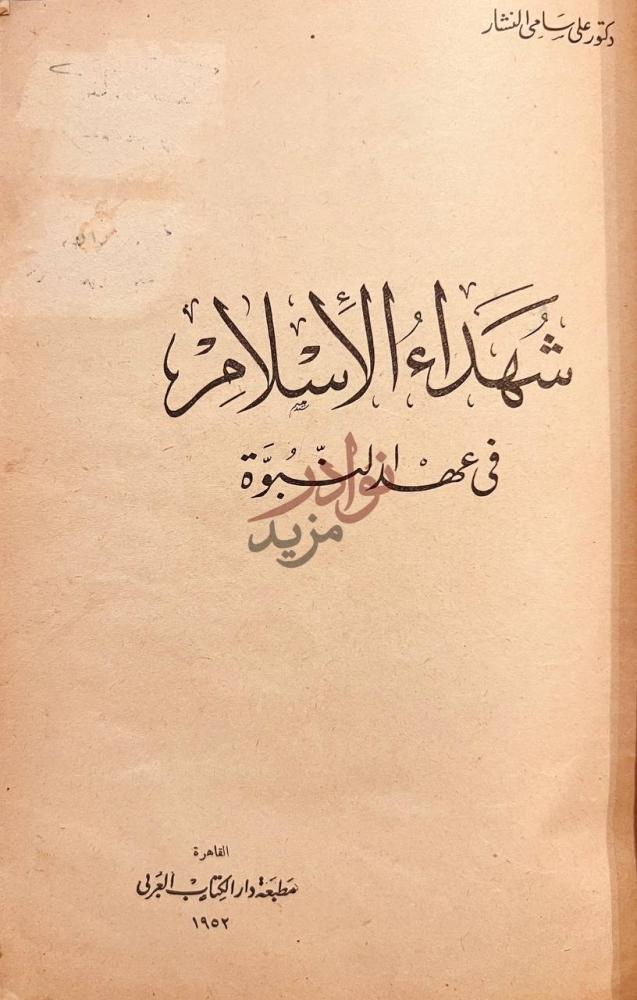 صفحة عنوان كتاب شهداء الاسلام في عهد النبوة