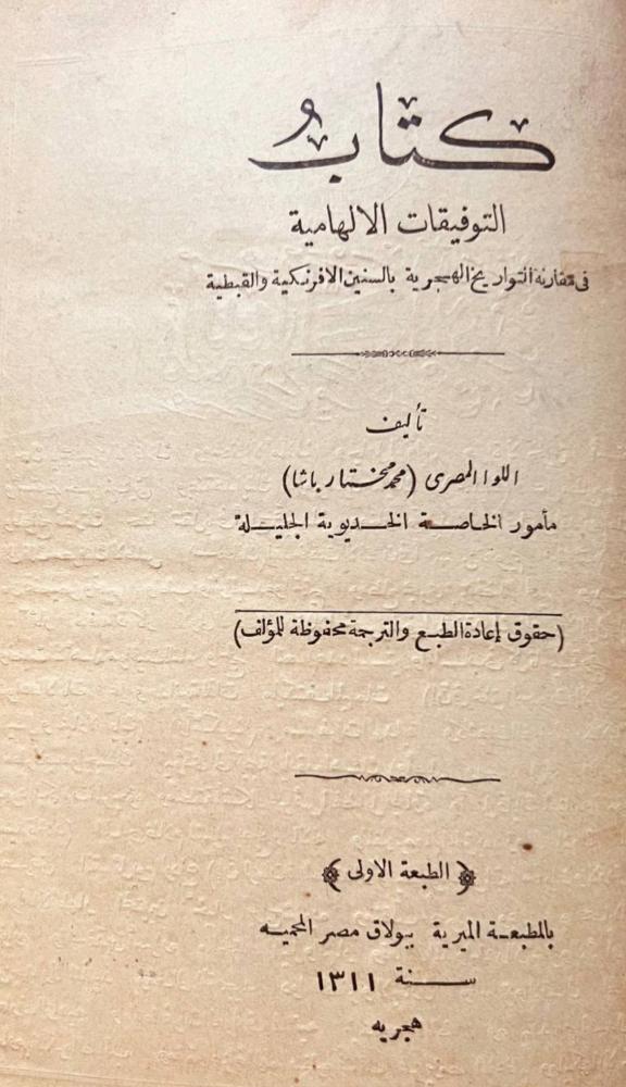 التوفيقات الالهامية في مقارنة التواريخ الهجرية بالسنين الافرنكية والقبطية/محمد مختار