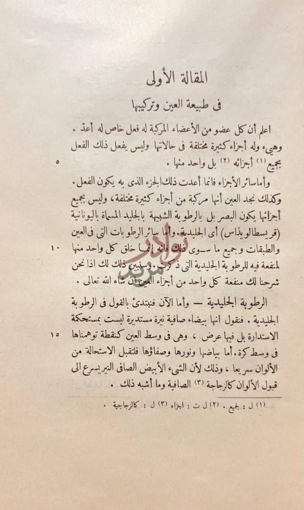 فصل كتاب العشر مقالات في العين المقالة الأولى
