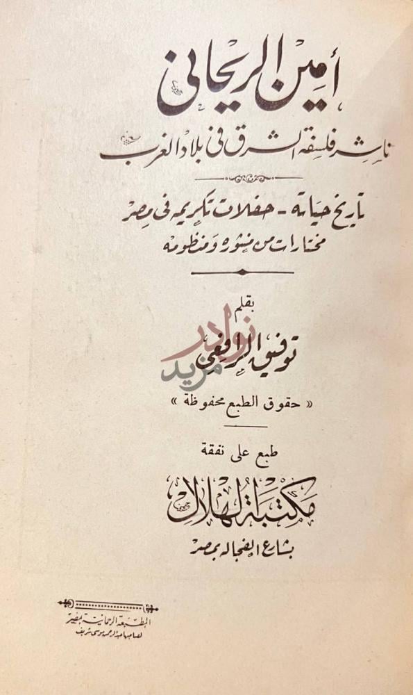 صفحة عنوان كتاب امين الريحاني ناشر فلسفة الشرق في بلاد الغرب