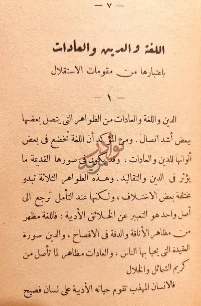 فصل كتاب اللغة والدين والتقاليد في حياة الاستقلال