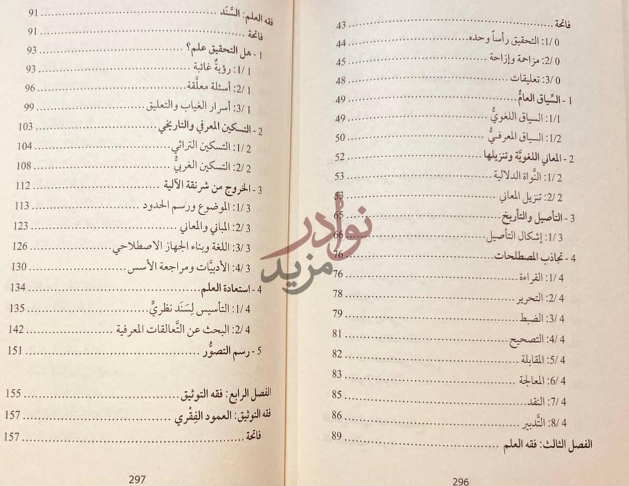 فهرس كتاب فقه التحقيق من الصنعة الى العلم