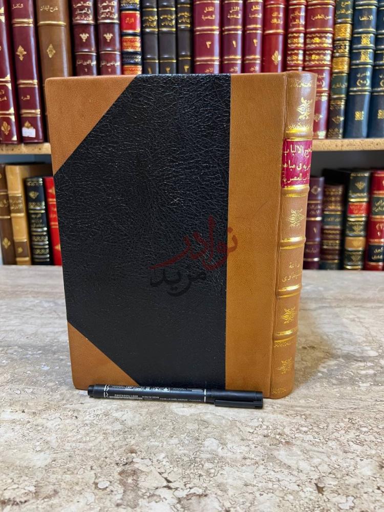 غلاف كتاب مناهج الالباب المصريه في مباهج الاداب العصريه