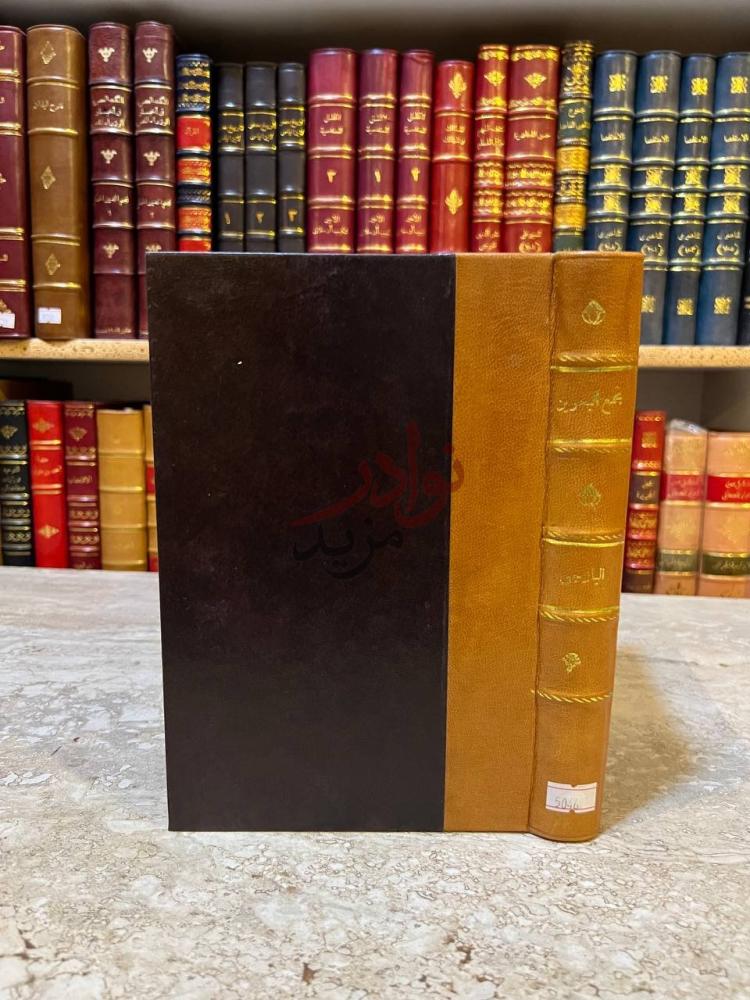 تجليد كتاب مجمع البحرين غلاف الكتاب