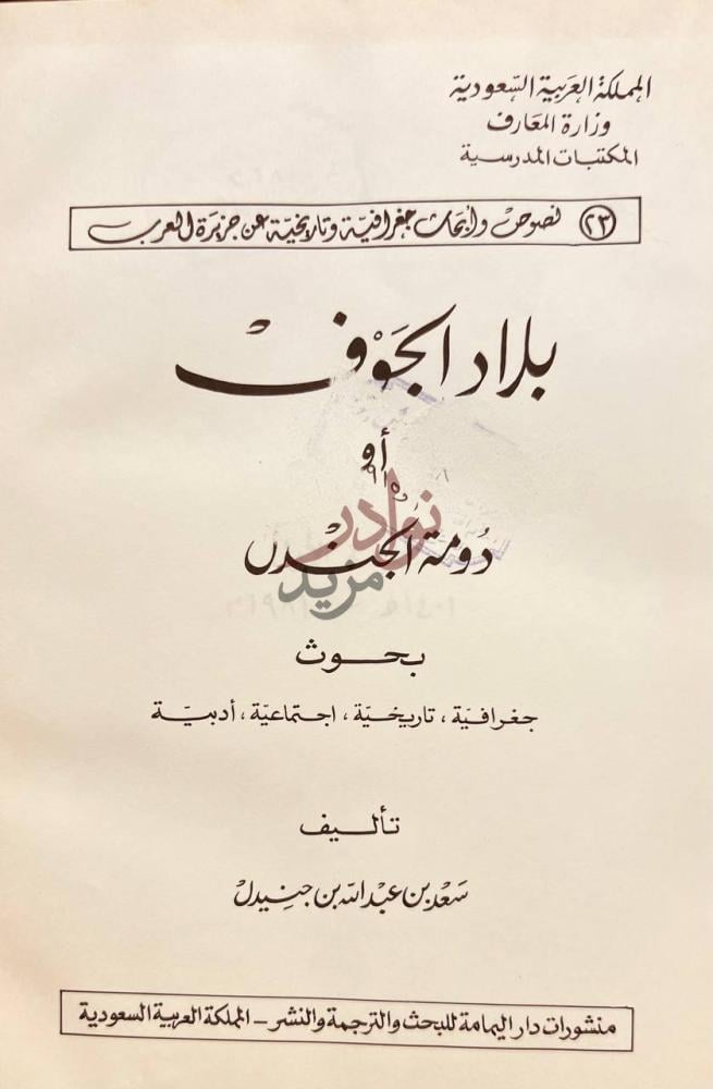 صفحة عنوان كتاب بلاد الجوف او دومة الجندل المملكة العربية