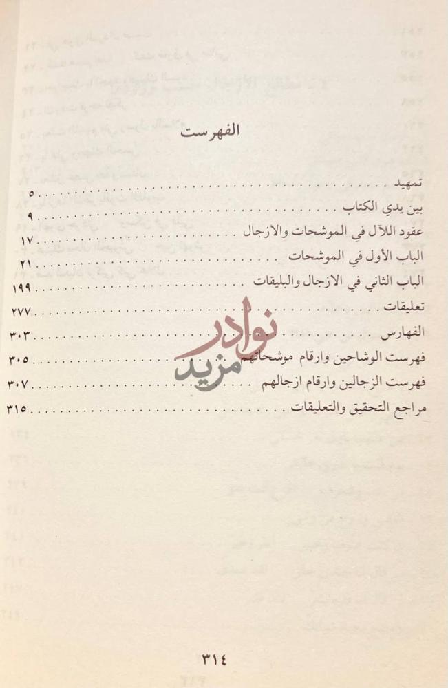 فهرس كتاب عقود اللال في الموشحات والازجال الفهرست