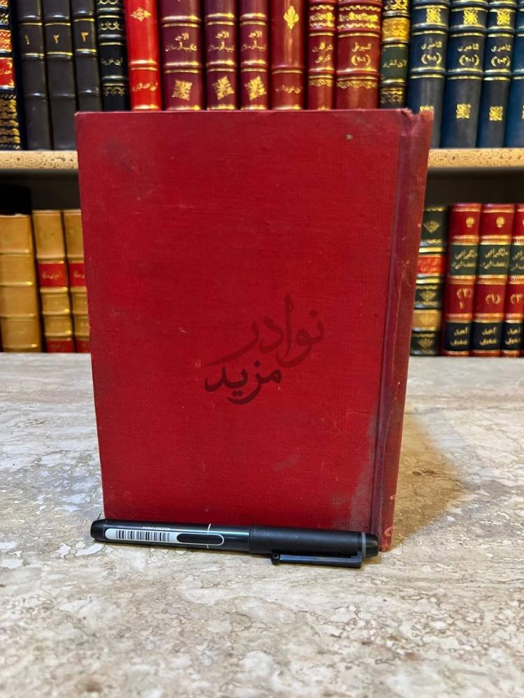 تجليد كتاب مقامة الامثال السائرة المتضمنة للأحوال المواصلة