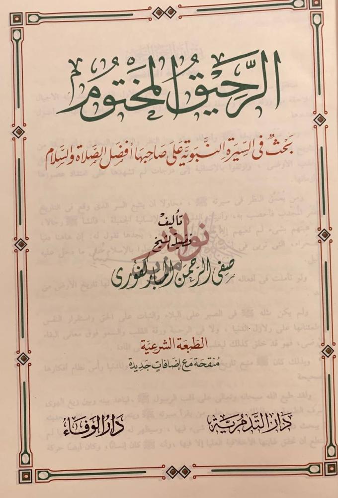 صفحة عنوان كتاب الرحيق المختوم البعث في السيرة