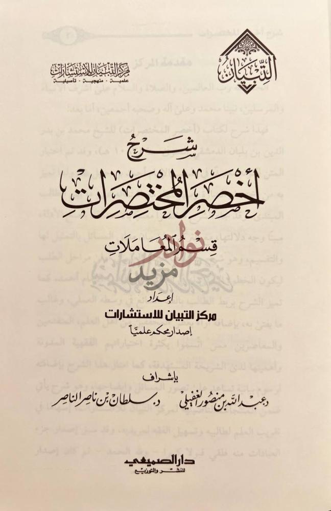 صفحة عنوان كتاب شرح اخصر المختصرات قسم المعاملات