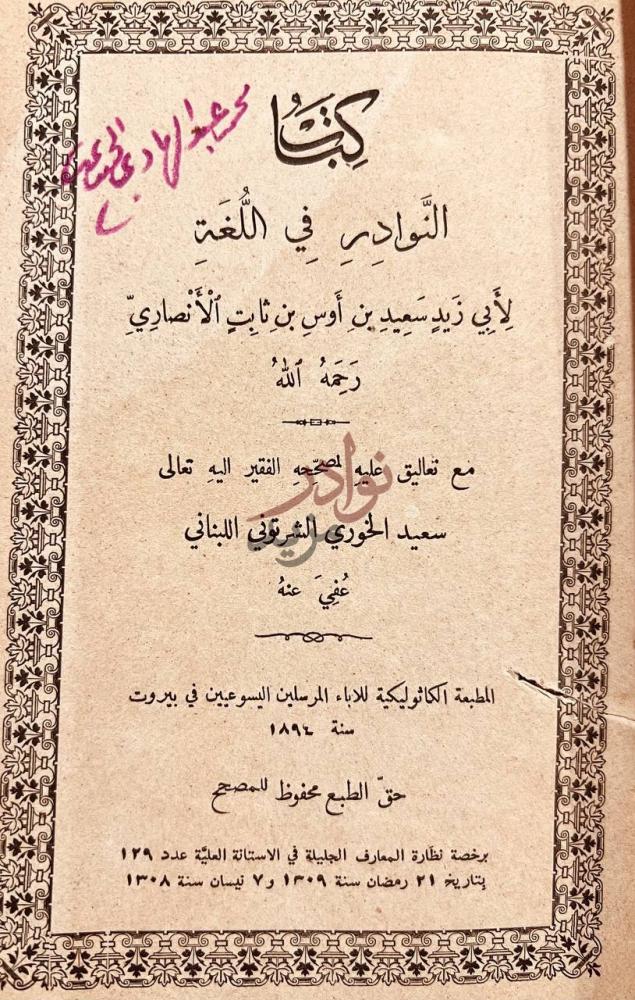 صفحة عنوان كتاب النوادر في اللغة كتاب النوادر