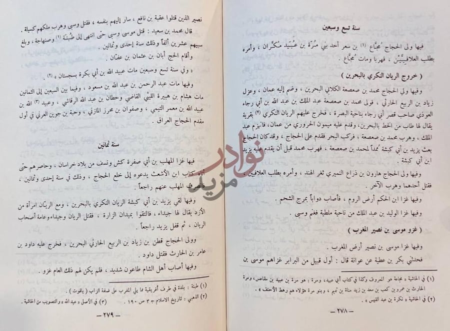 صفحة داخلية كتاب تاريخ خليفة بن خياط سنة تسع وسبعين