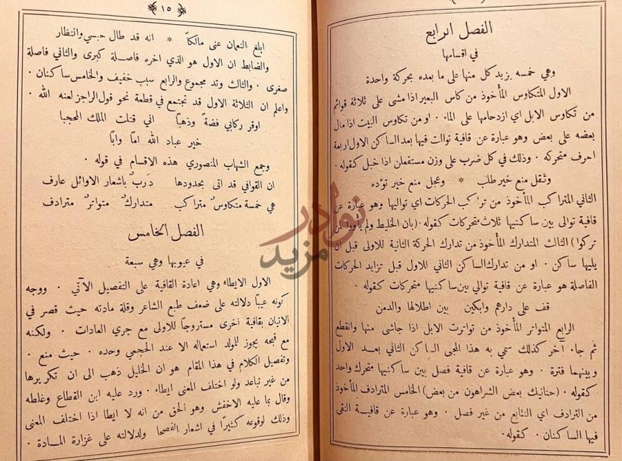 صفحة داخلية كتاب عيون المسائل من اعيان الرسائل الفصل الخامس