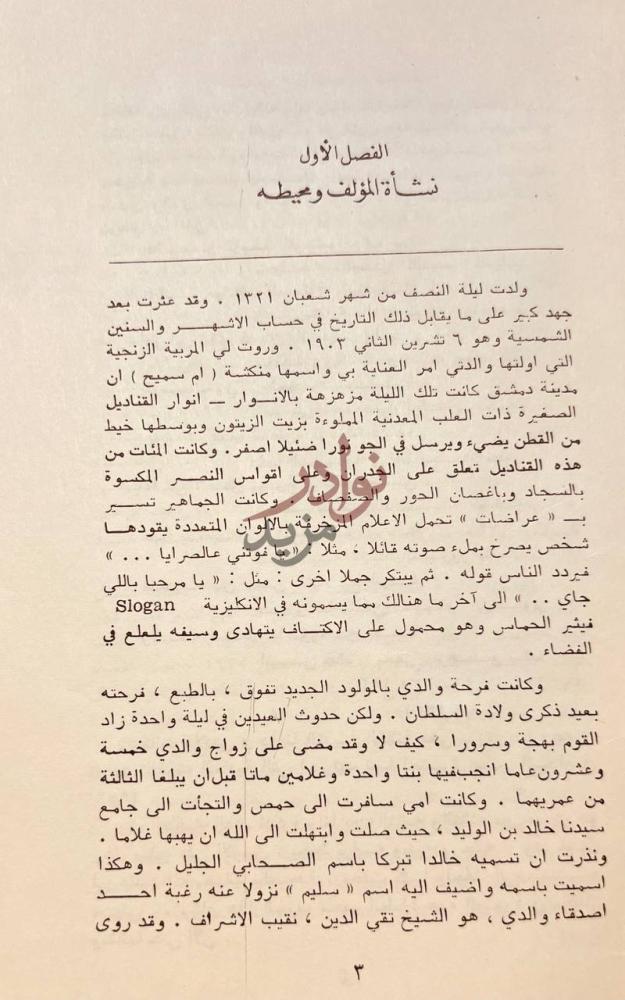 فصل كتاب مذكرات خالد العظم نشأة المؤلف ومحيطه