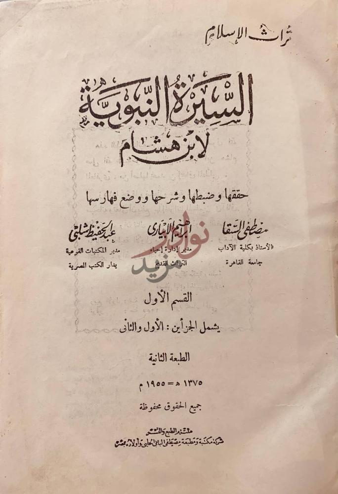 صفحة عنوان كتاب السيرة النبوية مجلدين