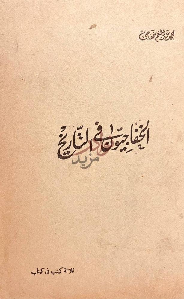 غلاف كتاب الخفاجيون في التاريخ الخفاجيون في التاريخ