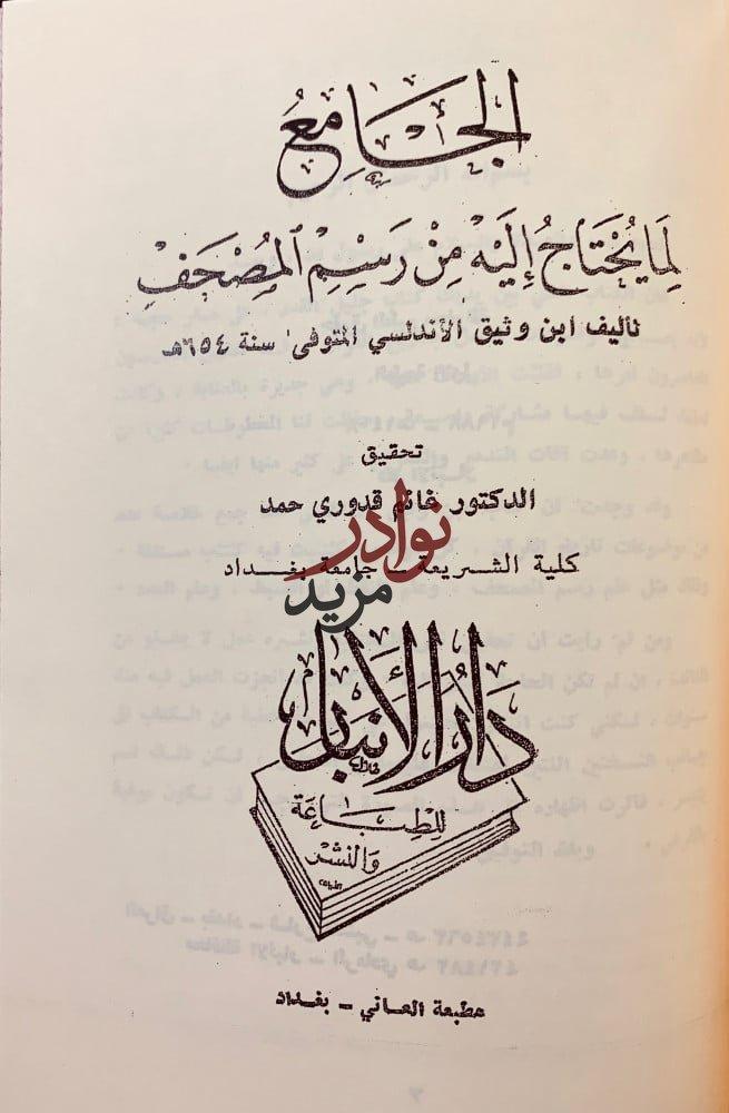 المحكم فى نقط المصحف/المقنع فى رسم مصاحف الامصار/الجامع لما يحتاج اليه من رسم المصحف