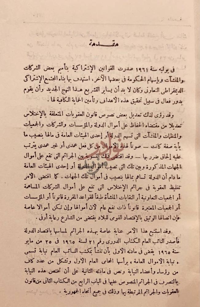 مقدمة كتاب جرائم الاموال العامة فقها وقضاء مقدمة
