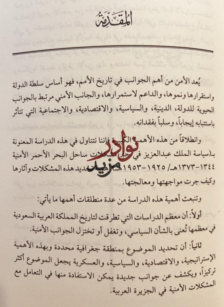 سياسة الملك عبدالعزيز في حل مشكلات ساحل البحر الأحمر الامنية/زهير الشهري