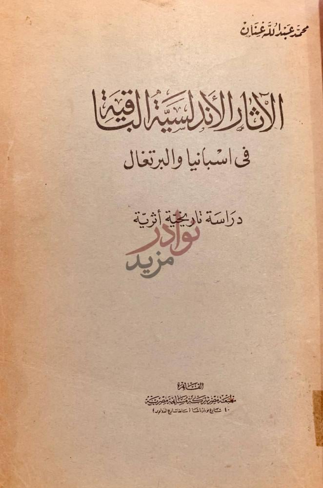 صفحة عنوان كتاب الاثار الاندلسية الباقية في اسبانيا والبرتقال