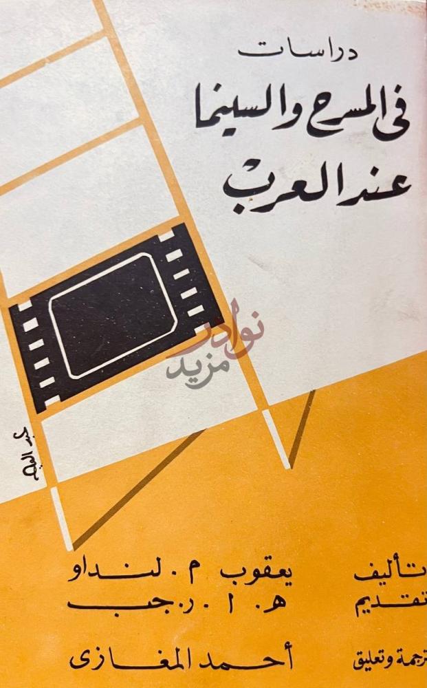 غلاف كتاب دراسات في المسرح والسينما عند العرب