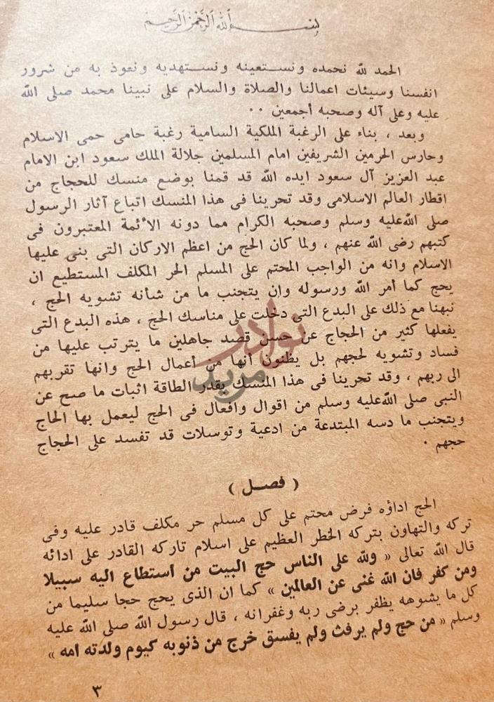 تمهيد كتاب المنسك الواضح اللطيف في ارشاد الحجاج الى هدى النبي