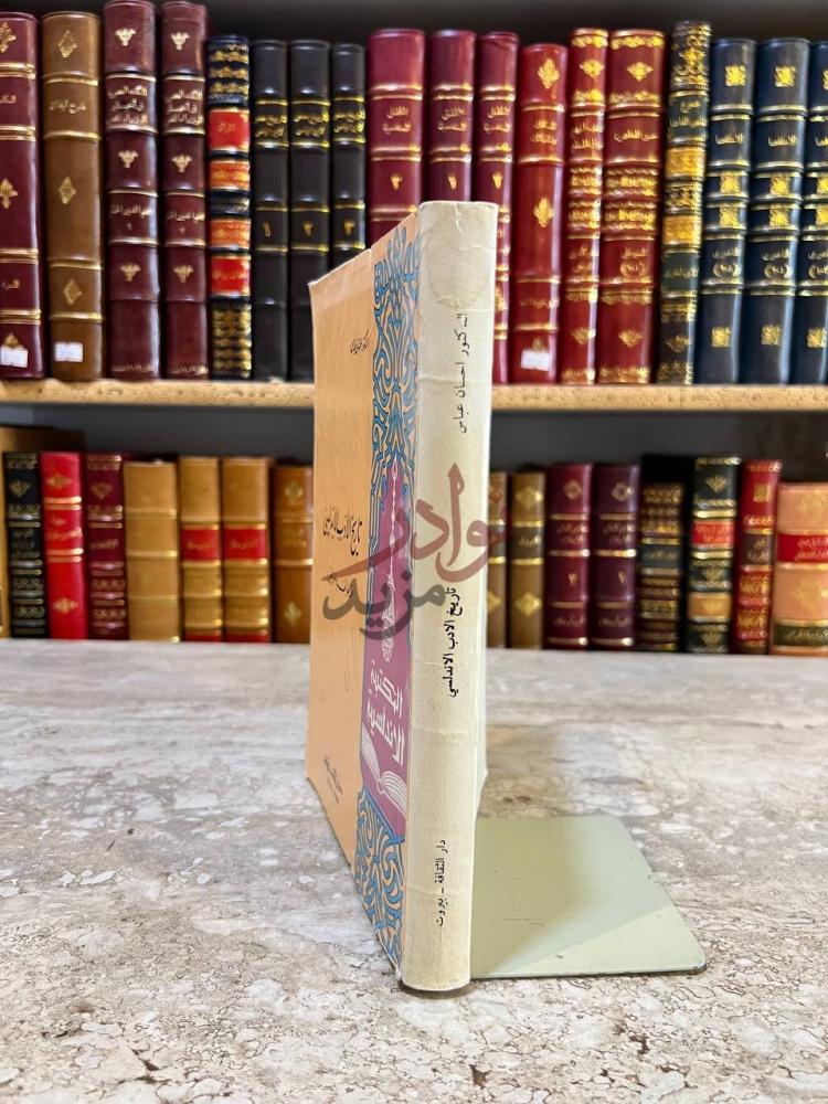 غلاف كتاب تاريخ الادب الاندلسي عصر الطوائف والمرابطين