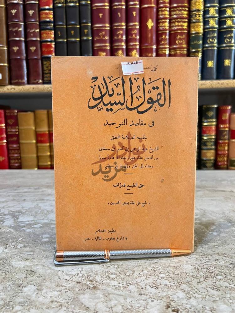 غلاف كتاب القول السديد في مقاصد التوحيد القول السديد