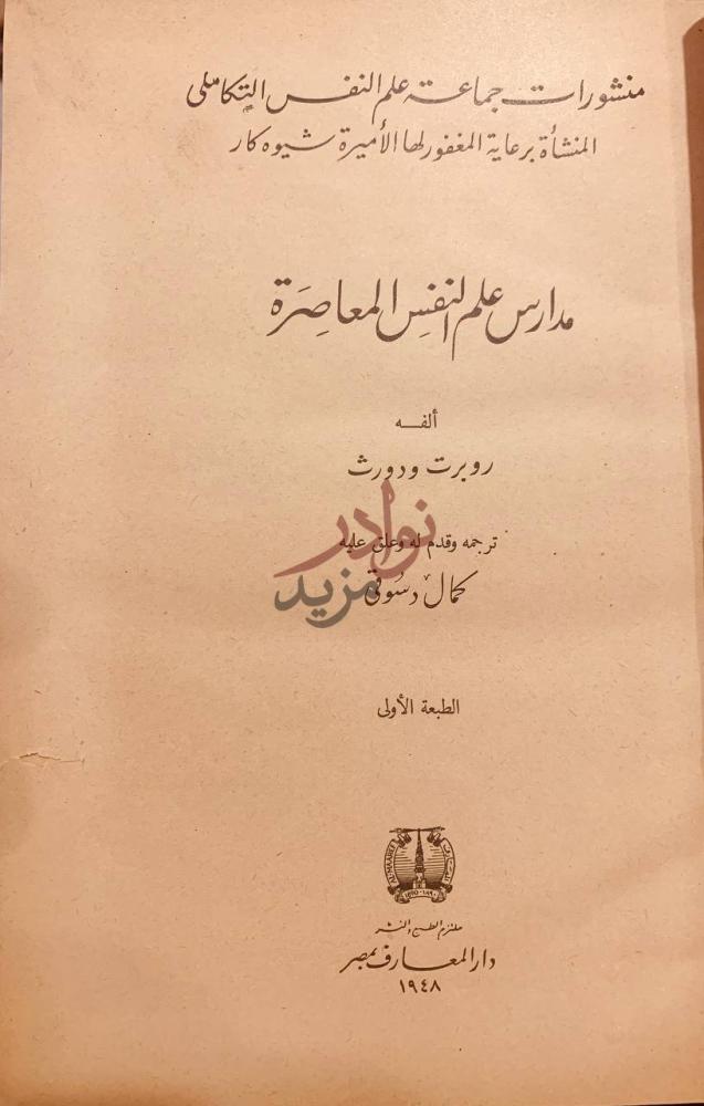 صفحة عنوان كتاب مدارس علم النفس المعاصر مدارس علم النفس