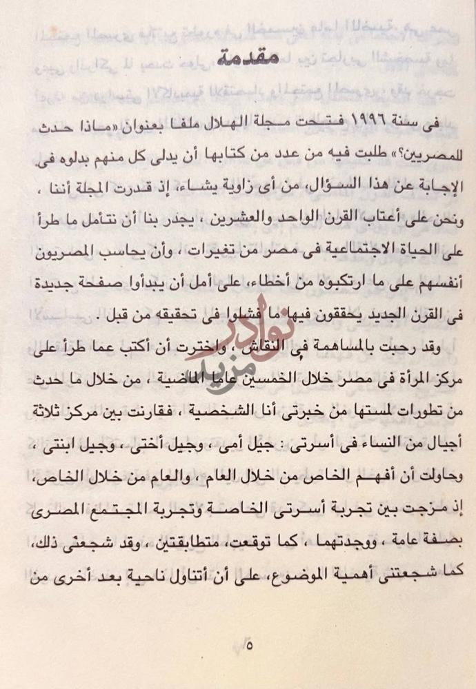 مقدمة كتاب ماذا حدث للمصريين تطور المجتمع المصري في نصف قرن