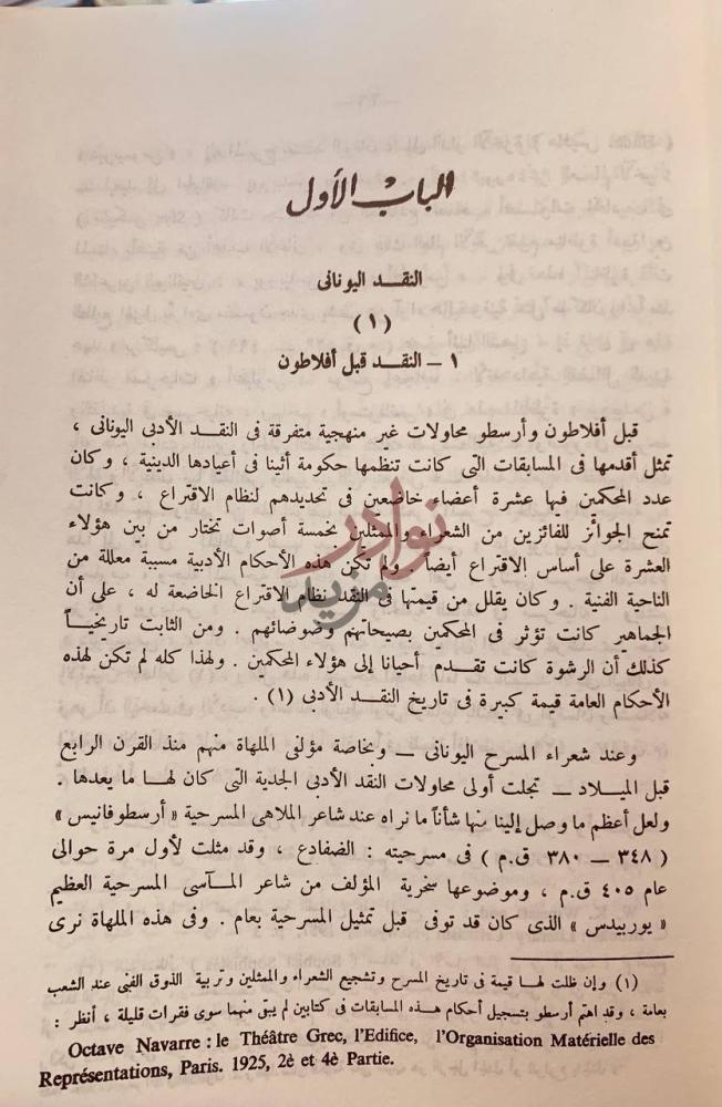 فصل كتاب النقد الادبي الحديث الباب الأول النقد