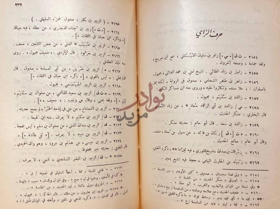 صفحة داخلية كتاب المغنى في الضعفاء حرف الزاي