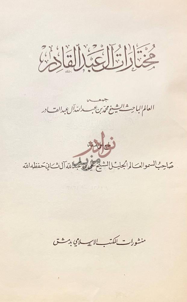 صفحة عنوان كتاب مختارات ال عبدالقادر مختارات العبد القادر