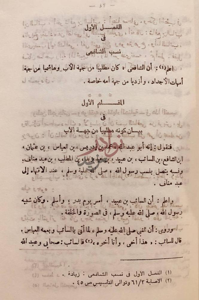 صفحة داخلية كتاب مناقب الامام الشافعي الفصل الأول في نسب