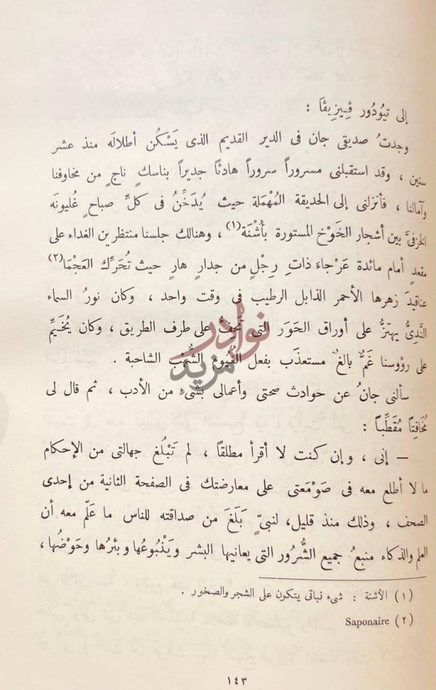 صفحة داخلية كتاب حديقة ابيقور إلى تيودور فييزيقا