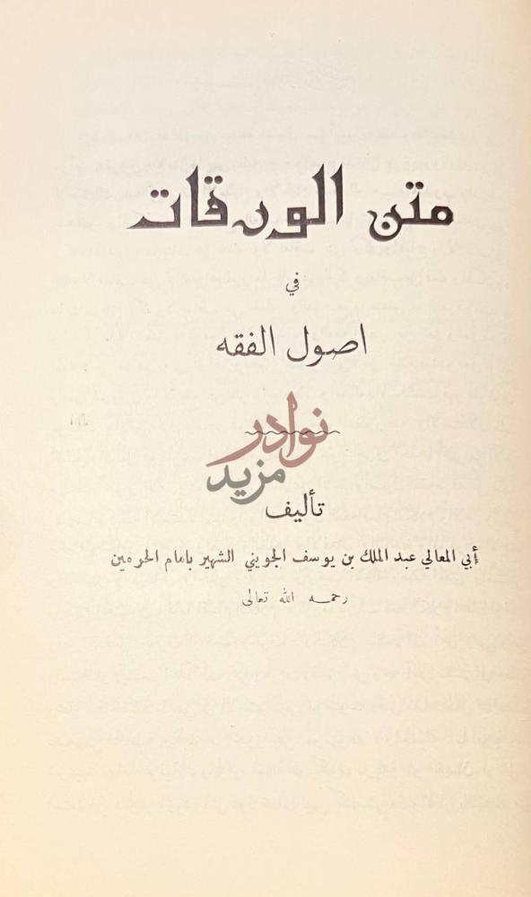 صفحة عنوان كتاب ثلاثة الاصول وادلتها متن الورقات