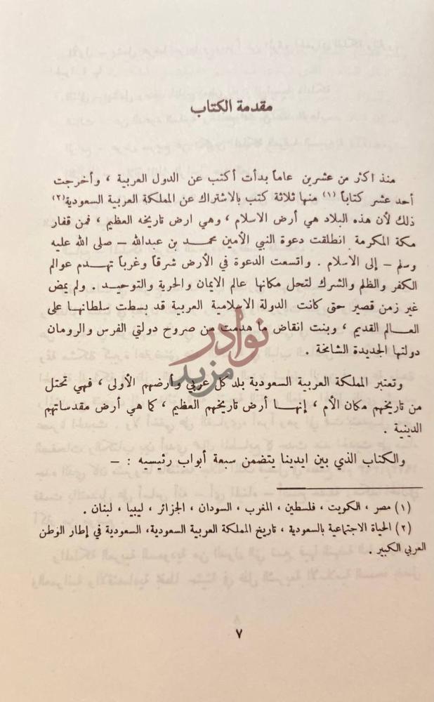 مقدمة كتاب تاريخ المملكة العربية السعودية مقدمة الكتاب