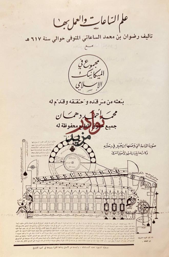 علم الساعات والعمل بها مع مجموع في الميكانيكا الاسلامي /رضوان الساعاتي