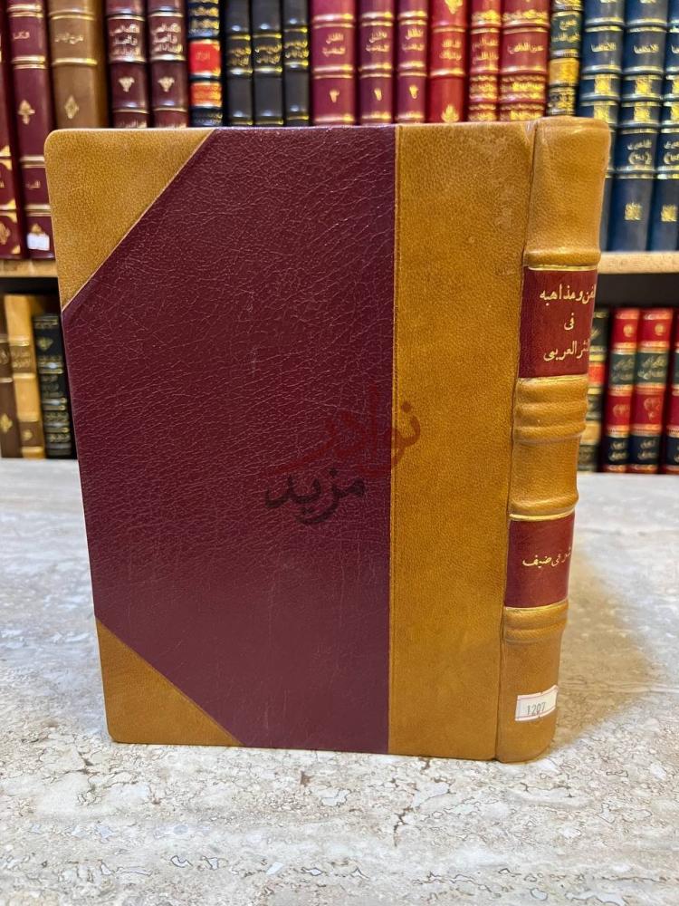 تجليد كتاب الفن ومذاهبه في النثر العربى غلاف الكتاب
