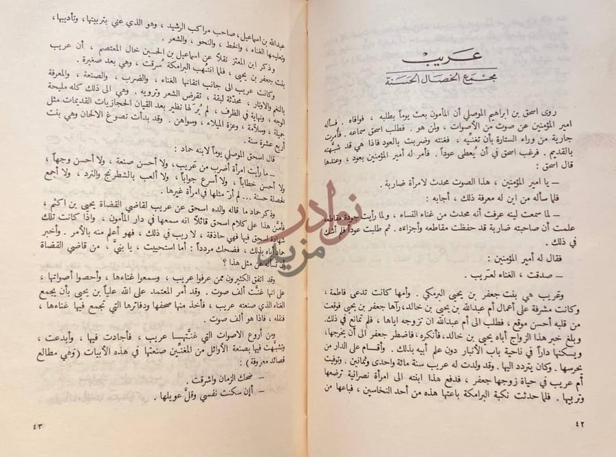 فصل كتاب اشهر المغنين عند العرب مجمع الخصال الحسنة