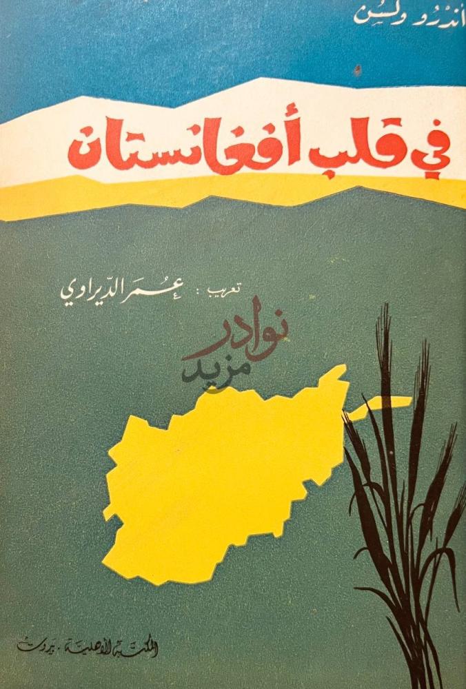 غلاف كتاب في قلب افغانستان في قلب أفغانستان