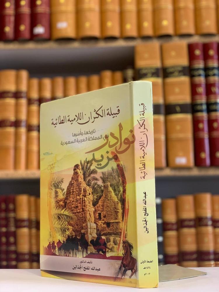 غلاف كتاب قبيلة الكثران اللامية الطائية تاريخها واسرها