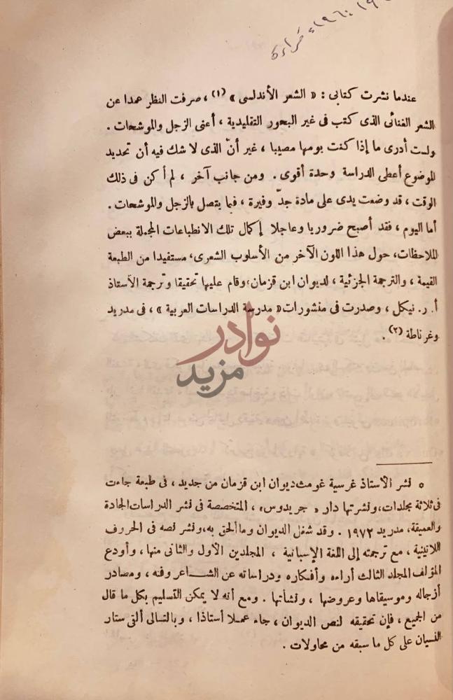 تمهيد كتاب مع شعراء الاندلس والمتنبي سير ودراسات