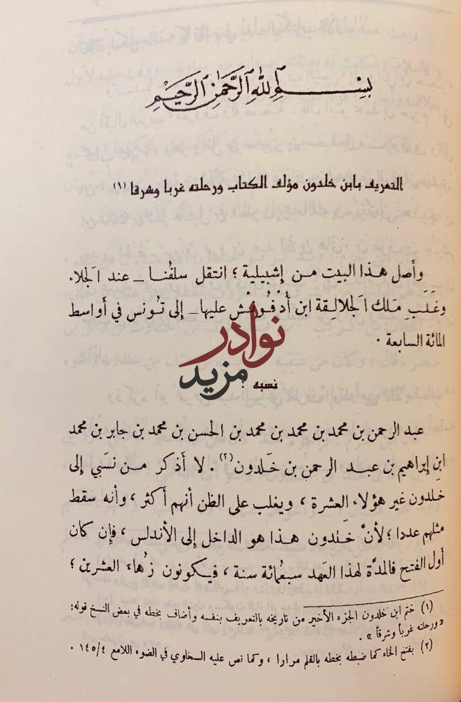 رحلة ابن خلدون/التعريف بابن خلدون