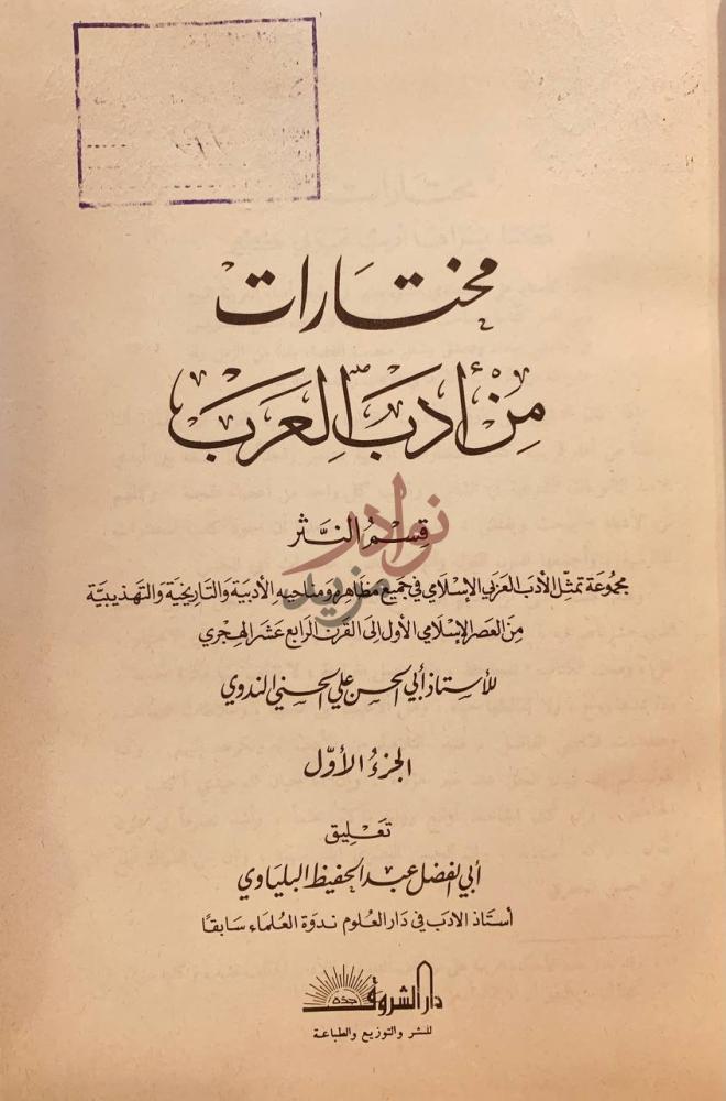 صفحة عنوان كتاب مختارات من ادب العرب مختارات من الأدب